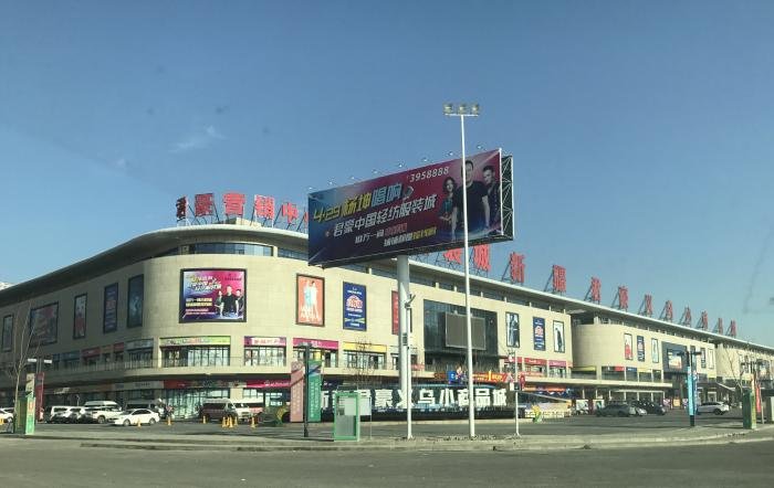新疆海宁皮革城、轻纺服装城效果图